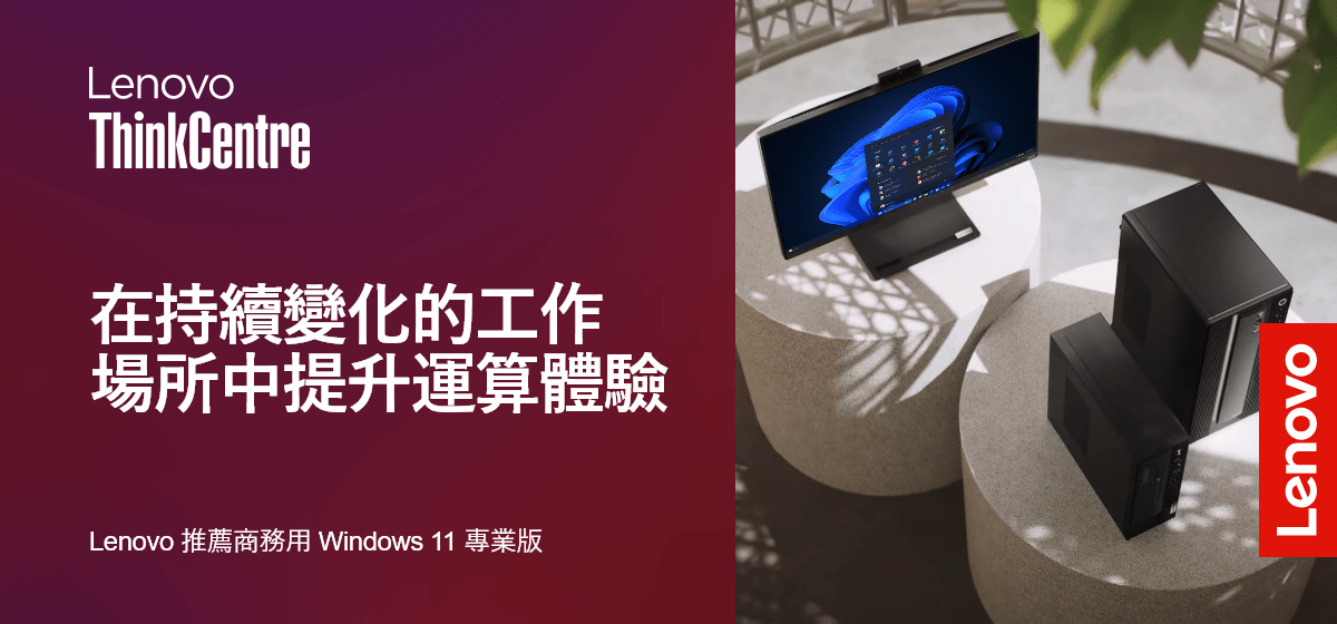 Lenovo ThinkCentre | 在持續變化的工作場所中提升運算體驗