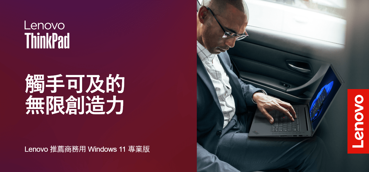 Lenovo ThinkPad | 觸手可及的無限創造力