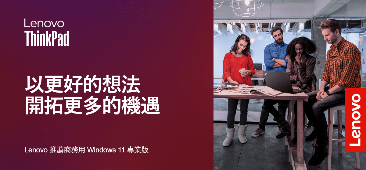 Lenovo ThinkPad | 以更好的想法開拓更多的機遇
