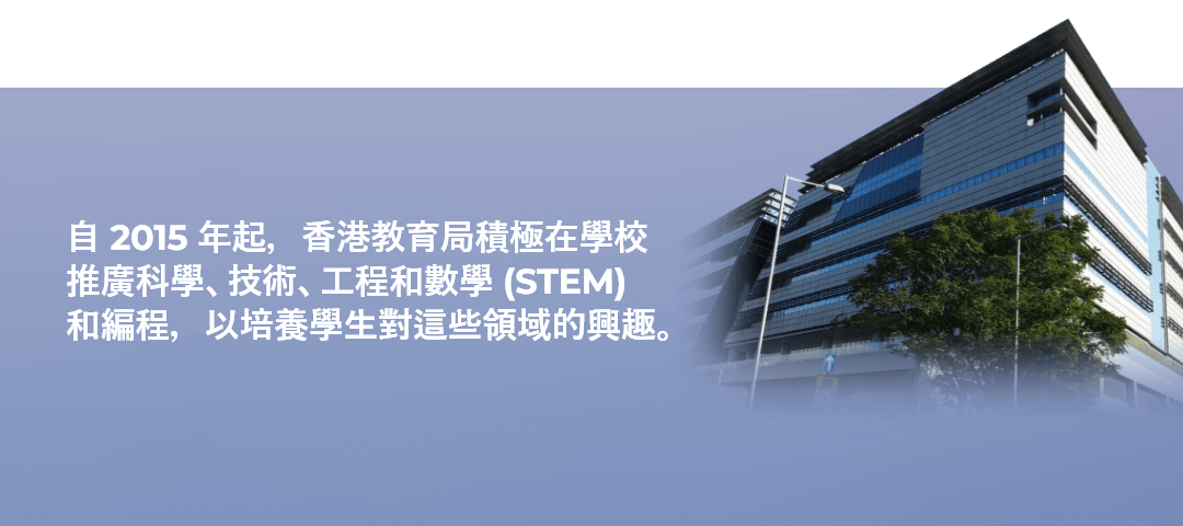 自 2015 年起，香港教育局積極在學校推廣科學、技術、工程和數學 (STEM) 和編程，以培養學生對這些領域的興趣。